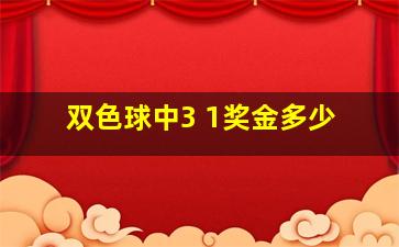 双色球中3 1奖金多少